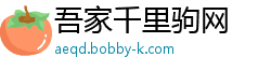 吾家千里驹网